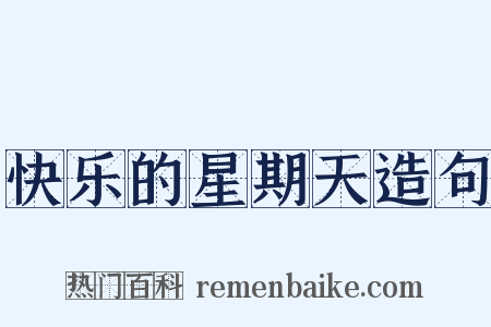 快乐的星期天造句是什么意思的图片